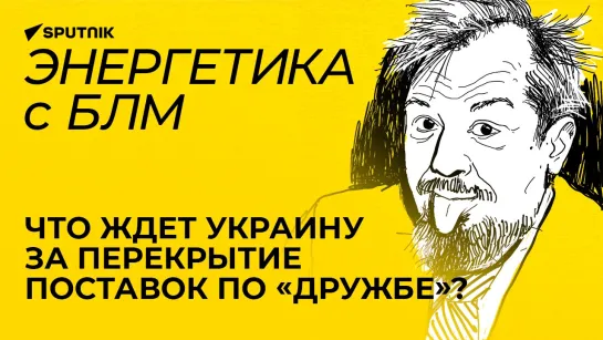 Марцинкевич: перекрытие «Дружбы», выход стран Балтии из БРЭЛЛ, отключения энергии на юге России