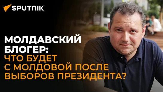 Молдавский блогер Чернышов: самое интересное в Молдове начнется после выборов