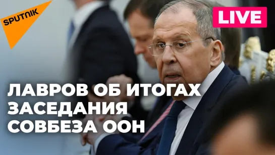 Пресс-конференция Сергея Лаврова по итогам заседания Совбеза ООН в Нью-Йорке