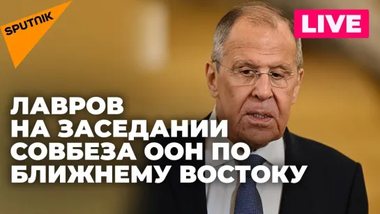 Лавров проводит заседание Совбеза ООН по ситуации на Ближнем Востоке