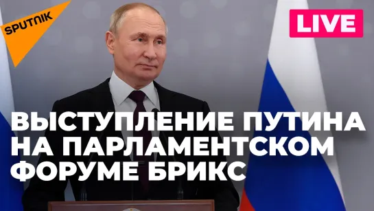 Путин выступает на X Парламентском форуме БРИКС в Санкт-Петербурге