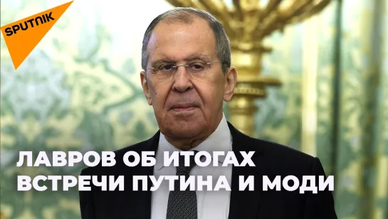 Пресс-подход Лаврова по итогам переговоров Путина и Моди в Москве