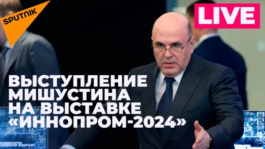 Мишустин участвует в стратегической сессии выставки «Иннопром-2024» в Екатеринбурге