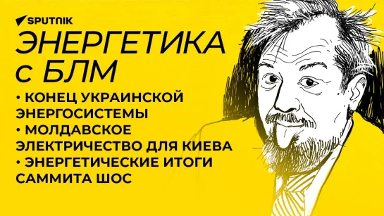 Марцинкевич: поможет ли Украине молдавское электричество?