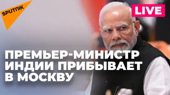 Премьер-министр Индии Нарендра Моди прибыл с визитом в Москву