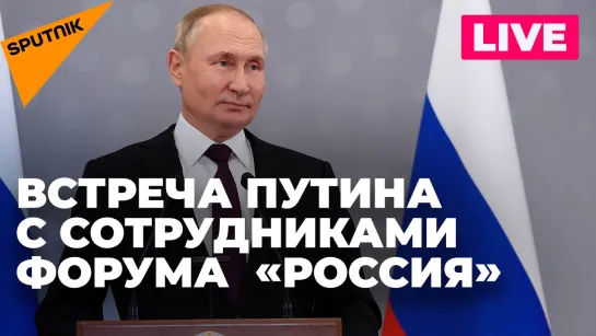 Владимир Путин встретился с сотрудниками выставочного форума «Россия»