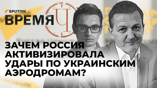 Время Ч: удары России по аэродромам на Украине, продвижение на линии фронта и новый дрон «Воган-9СП»