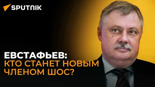 Судьбоносный саммит: Евстафьев о новом этапе развития ШОС