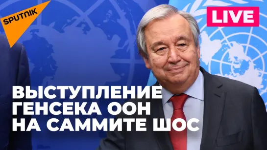 Генсек ООН Антониу Гутерриш выступает на саммите ШОС в Астане