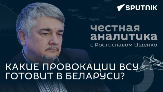 Ищенко: зачем Украина стягивает войска к белорусской границе?