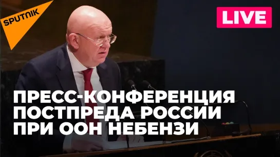 Постпред России при ООН Василий Небензя проводит пресс-конференцию в Нью Йорке