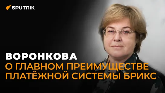 Полная безопасность от Запада: экономист Воронкова о новой платёжной системе БРИКС