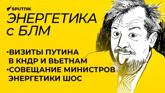 Марцинкевич: энергетические итоги визита Владимира Путина в КНДР и Вьетнам