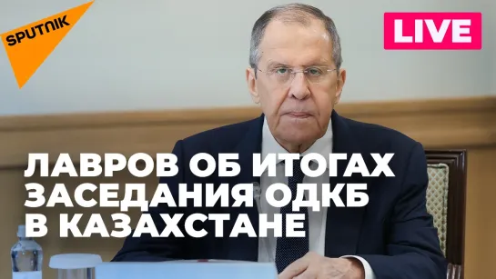 Пресс-конференция Лаврова по итогам заседания глав МИД стран ОДКБ в Казахстане