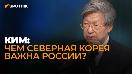 Новый уровень отношений: кореевед Ким подвел итоги визита Владимира Путина в КНДР