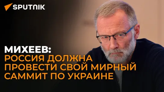 Михеев: страны отзывают подписи под заключительным документом швейцарского саммита?