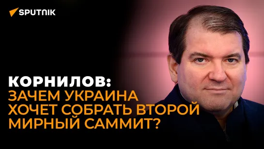 Корнилов о провале саммита в Швейцарии, плане Евразийской безопасности и обещаниях Трампа