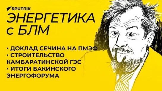 Марцинкевич о докладе «Роснефти» на ПМЭФ: каким будет энергетический мир будущего?