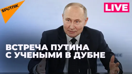 Путин пообщался с учеными Объединенного института ядерных исследований в Дубне