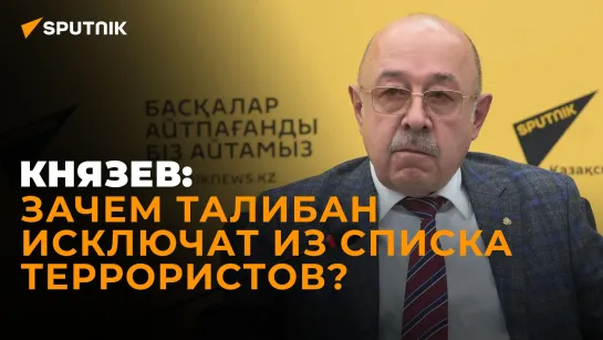 Князев о снятии запрета с Талибана, угрозах для Центральной Азии и возможностях для России