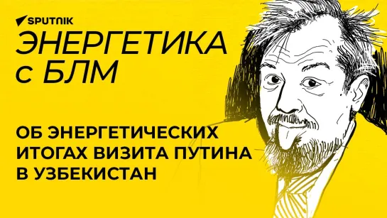 Марцинкевич о визите Путина в Узбекистан: какие новые энергопроекты запустят Москва и Ташкент?