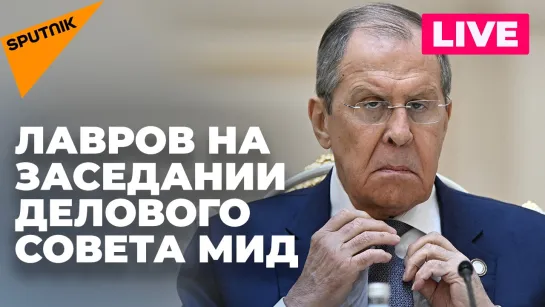 Лавров участвует в заседании Делового совета при российском МИДе