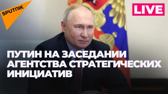 Путин участвует в заседании наблюдательного совета Агентства стратегических инициатив