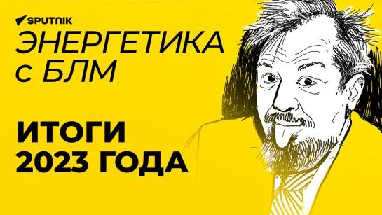 Марцинкевич: энергетические итоги 2023 года в России и странах ближнего зарубежья