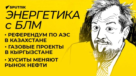 Марцинкевич про ГЭС в Узбекистане, Электроэнергетический совет стран СНГ и референдум по АЭС в Казахстане