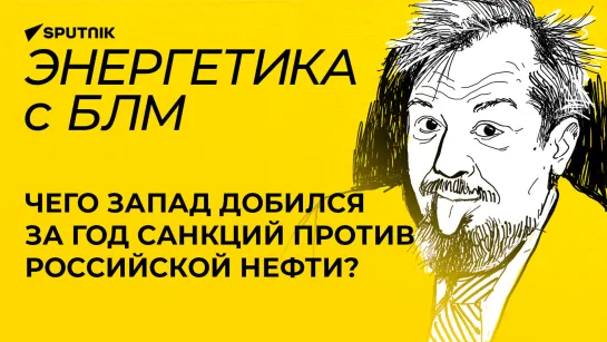 Марцинкевич: годовщина санкций Запада против нефти из России, климатическая конференция ООН