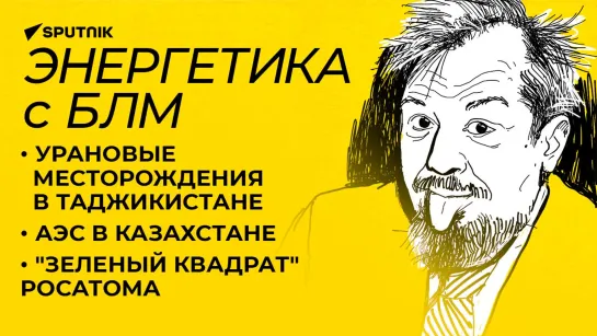 Марцинкевич про АЭС в Казахстане, экологичные угольные электростанции и урановый атомный консорциум