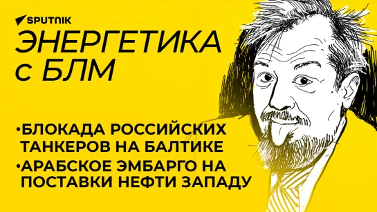 Марцинкевич про угрозы Дании российским танкерам, строительство АЭС "Пакш-2" в Венгрии и рынок нефти