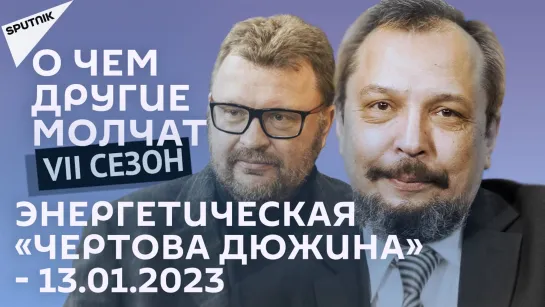 О чем другие молчат-VII сезон: Энергетическая «чертова дюжина» - 13.01.2023