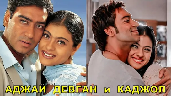 Каджол и Аджай Девган. 25 лет в браке. История любви. | Kajol, Ajay Devgan | болливуд | индийское кино | МИК | биография