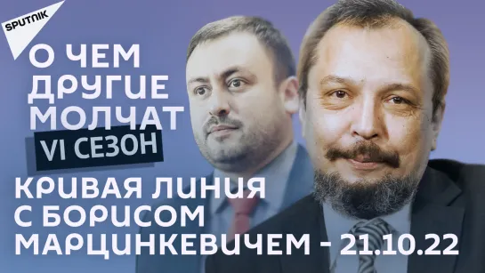 О чем другие молчат-VI сезон: Кривая линия с Борисом Марцинкевичем - 21.10.22