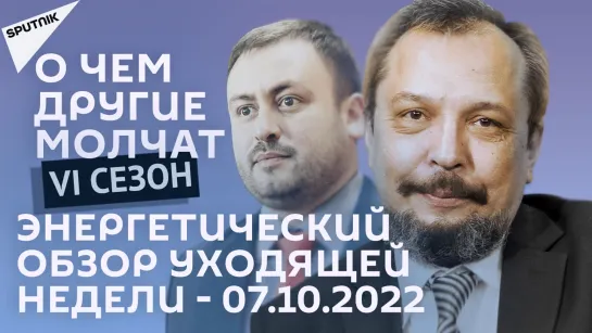 О чем другие молчат-VI сезон: Энергетический обзор уходящей недели - 07.10.22