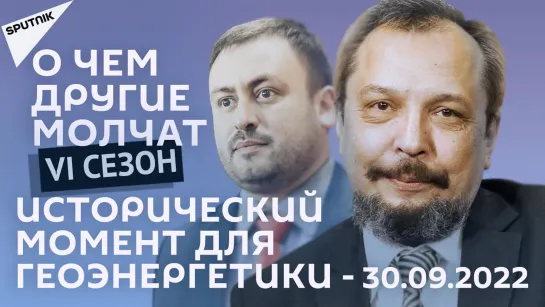 О чем другие молчат-VI сезон: Исторический момент для геоэнергетики - 30.09.22