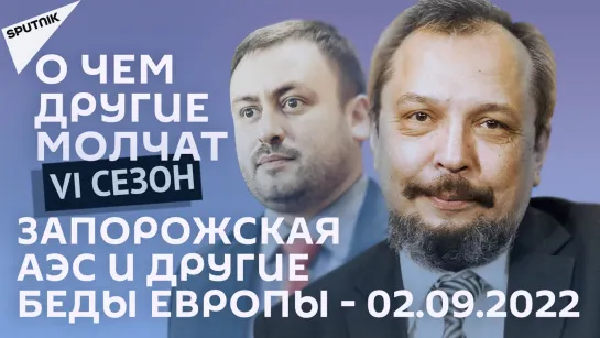 О чем другие молчат-VI сезон: Запорожская АЭС и другие беды Европы - 02.09.22