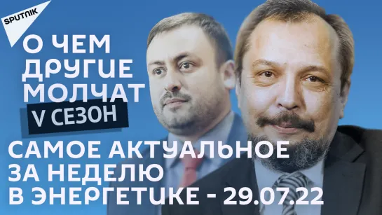 О чем другие молчат-V сезон: Самое актуальное за неделю в энергетике - 29.07.22