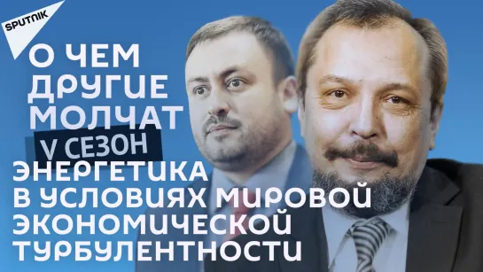 О чем другие молчат-V сезон: Энергетика в условиях мировой экономической турбулентности - 24.06.22