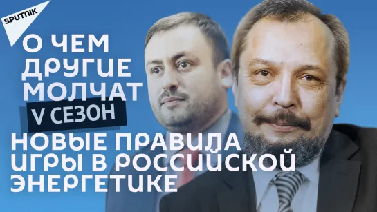 О чем другие молчат-V сезон: Новые правила игры в российской энергетике – 25.03.2022