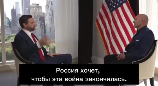 Джей Ди Вэнс о плане Трампа по конфликту Россия - Украина