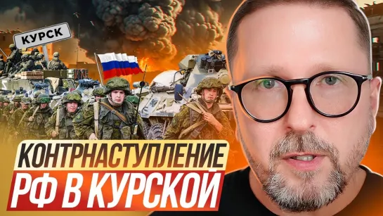 Шарий: Контрнаступление РФ в Курской