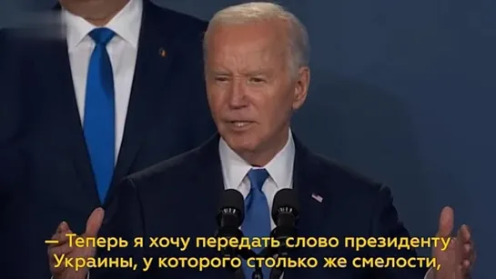 «Теперь я хочу передать слово президенту Украины — президент Путин»: Байден