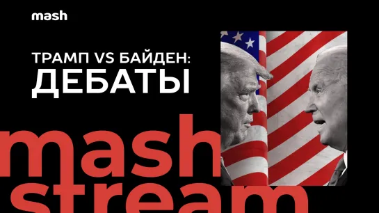 Трамп VS Байден: Дебаты