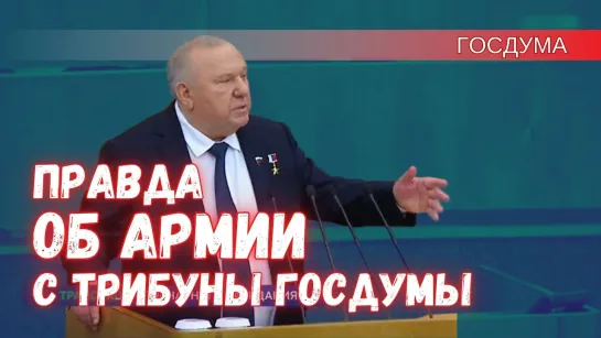 Генерал Шаманов рассказал правду о ситуации в армии с трибуны Госдумы