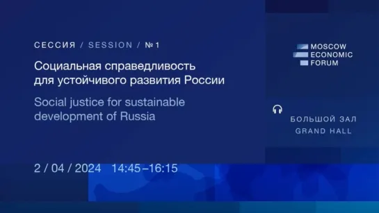 МЭФ 2024. Социальная справедливость для устойчивого развития России