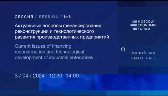 МЭФ 2024. Где взять деньги на реконструкцию и создание производства,  на венчурные проекты.