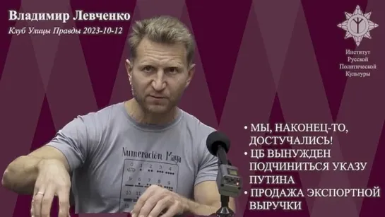 Владимир Левченко на заседании Клуба Улица Правды от 12 октября 2023 года