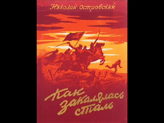 Аудиокнига Николай Островский. Как закалялась сталь (2) Читает: Вячеслав Герасимов